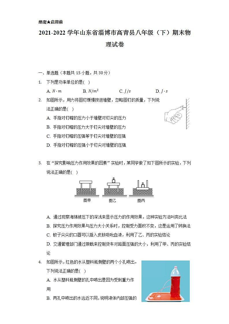 2021-2022学年山东省淄博市高青县八年级（下）期末物理试卷（含解析）01