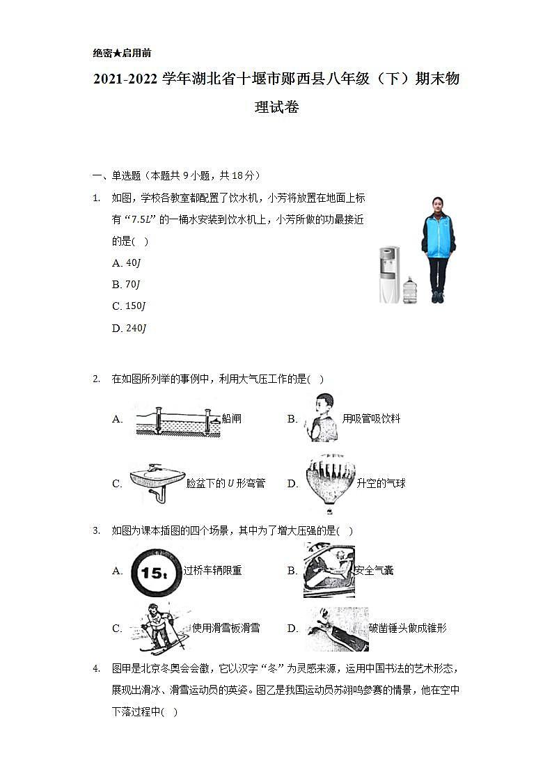 2021-2022学年湖北省十堰市郧西县八年级（下）期末物理试卷（含解析）第1页