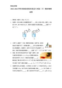 2021-2022学年河南省信阳市息县八年级（下）期末物理试卷（含解析）