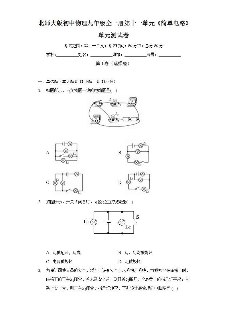 北师大版初中物理九年级全一册第十一单元《简单电路》单元测试卷（困难）（含答案解析）01