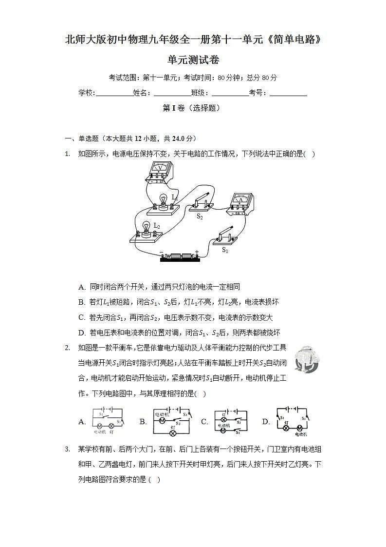 北师大版初中物理九年级全一册第十一单元《简单电路》单元测试卷（标准难度）（含答案解析）01