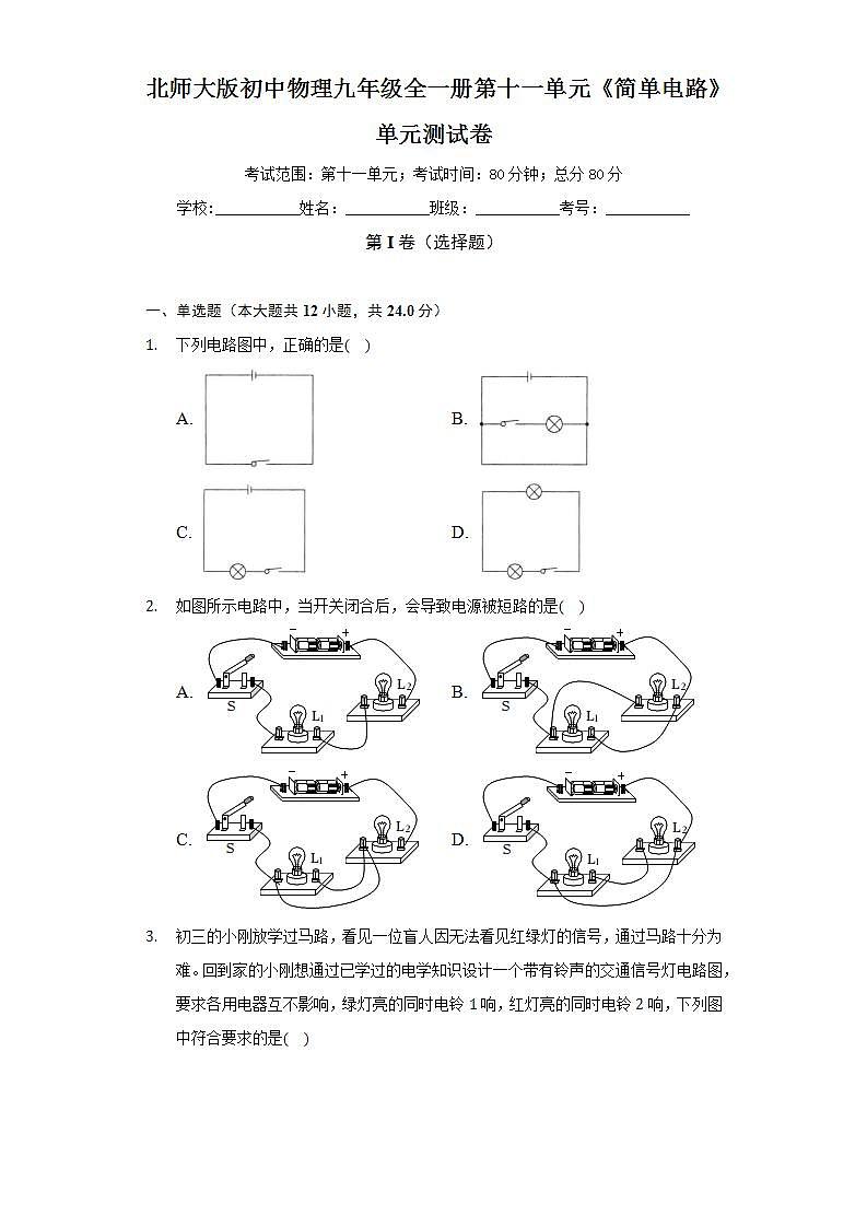 北师大版初中物理九年级全一册第十一单元《简单电路》单元测试卷（较易）（含答案解析）01