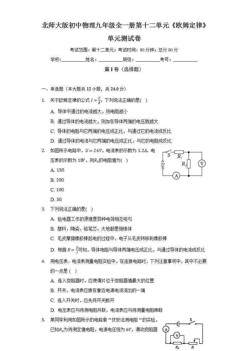 北师大版初中物理九年级全一册第十二单元《欧姆定律》单元测试卷（较易）（含答案解析）01
