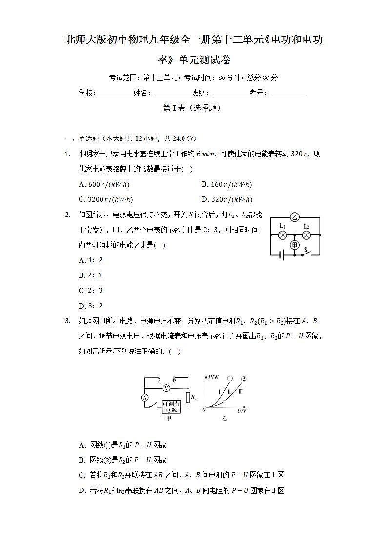 北师大版初中物理九年级全一册第十三单元《电功和电功率》单元测试卷（困难）（含答案解析）01