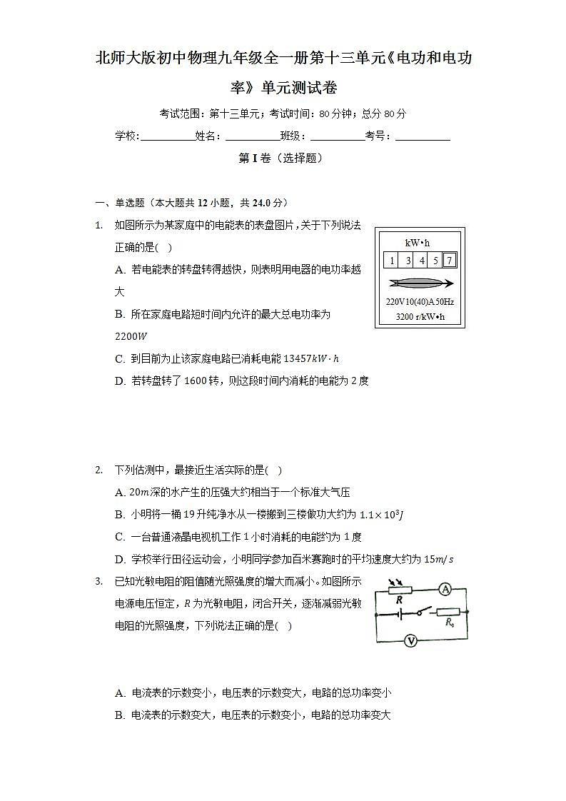 北师大版初中物理九年级全一册第十三单元《电功和电功率》单元测试卷（标准难度）（含答案解析）01