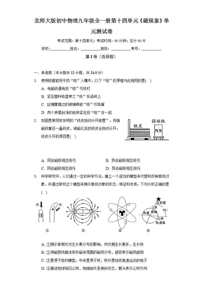北师大版初中物理九年级全一册第十四单元《磁现象》单元测试卷（标准难度）（含答案解析）01