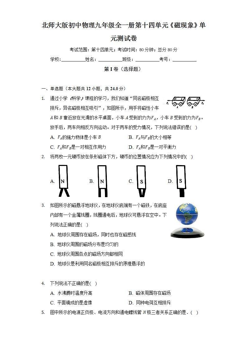 北师大版初中物理九年级全一册第十四单元《磁现象》单元测试卷（较易）（含答案解析）01