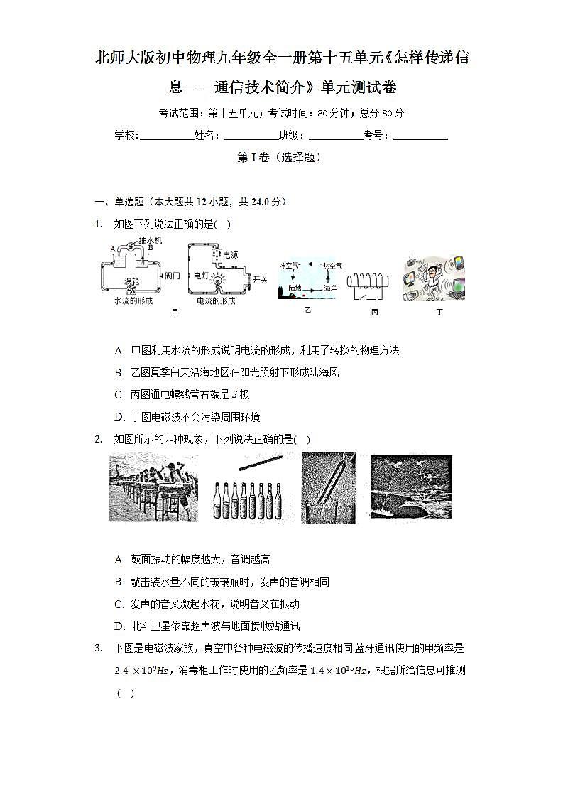 北师大版初中物理九年级全一册第十五单元《怎样传递信息——通信技术简介》单元测试卷（标准难度）（含答案解析）01