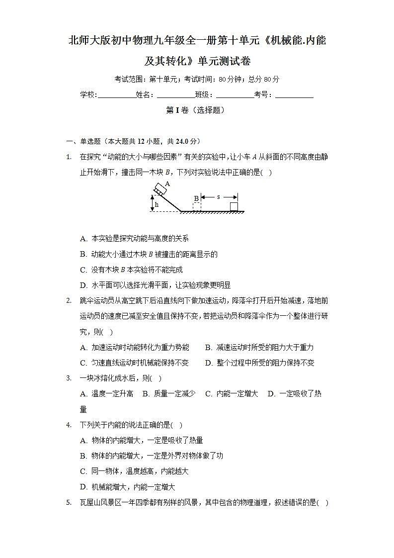 北师大版初中物理九年级全一册第十单元《机械能.内能及其转化》单元测试卷（标准难度）（含答案解析）01
