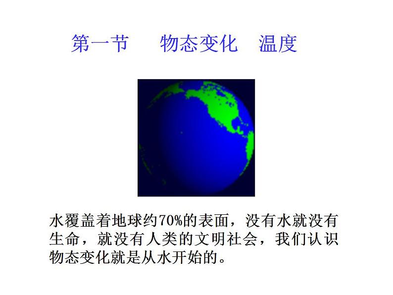 1.1物态变化 温度  同步课件  北师大版物理八年级上册第3页