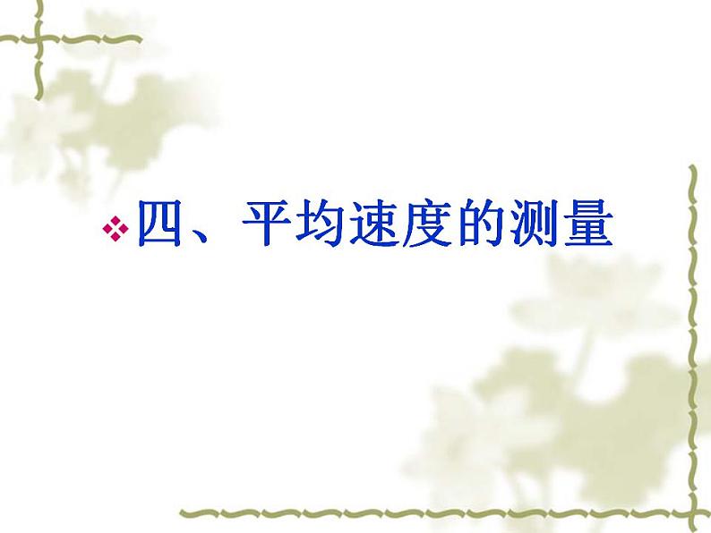 3.4平均速度的测量课件  北师大版物理八年级上册01