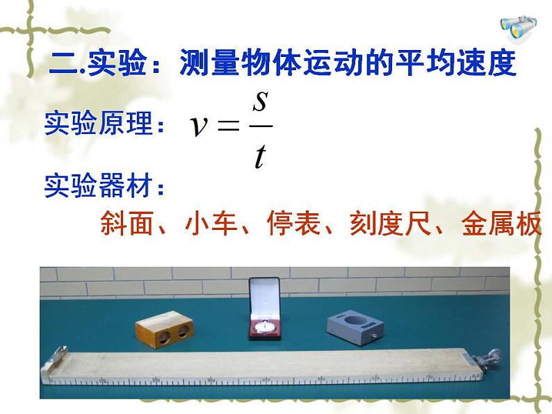 3.4平均速度的测量课件  北师大版物理八年级上册05