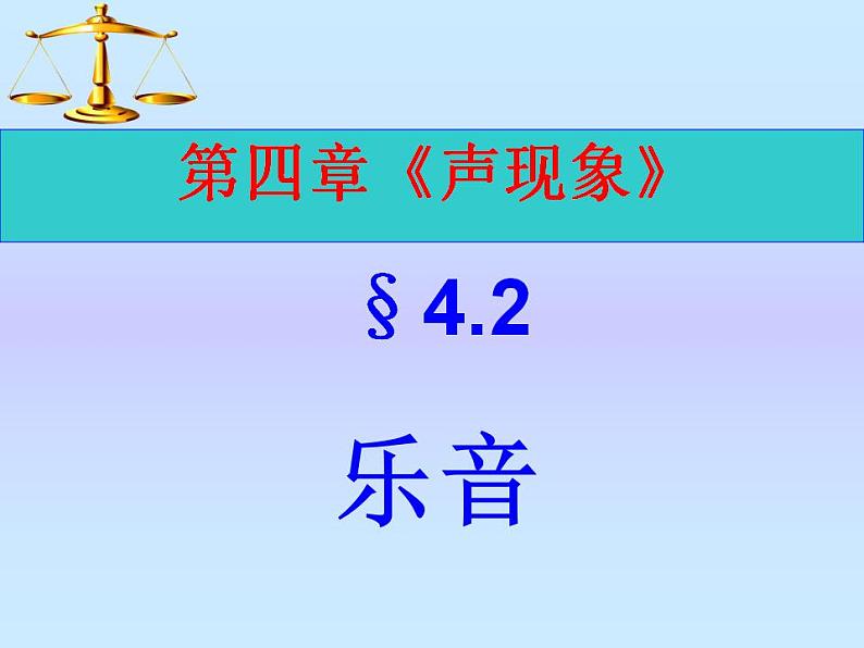 第四章第二节《乐音》课件  北师大版物理八年级上册02