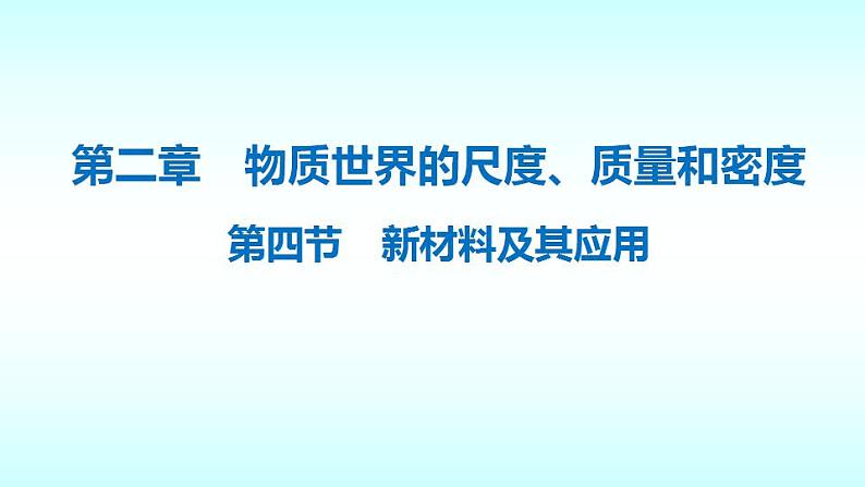 2.4新材料及其应用  配套课件  北师大版物理八年级上册01