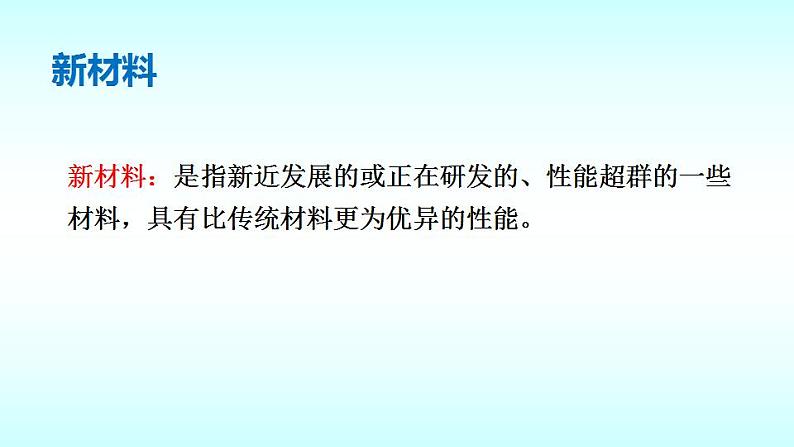 2.4新材料及其应用  配套课件  北师大版物理八年级上册02