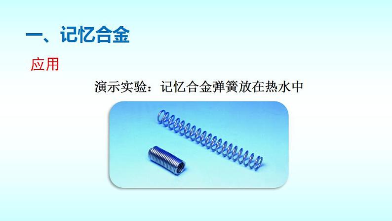 2.4新材料及其应用  配套课件  北师大版物理八年级上册08