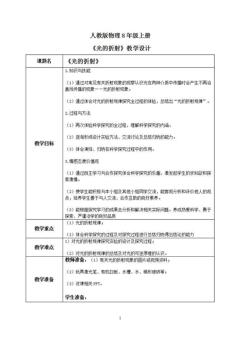 人教版8上物理第四章第4节《光的折射》课件+教案+同步练习01