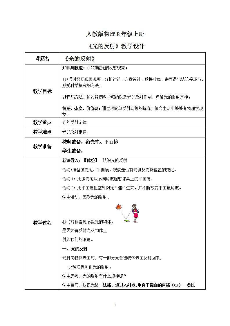 人教版8上物理第四章第2节《光的反射》课件+教案+同步练习01