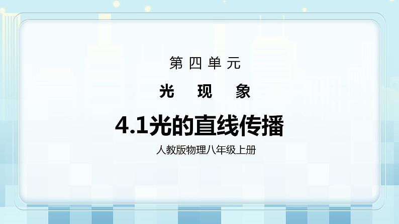 人教版8上物理第四章第1节《光的直线传播》课件第1页