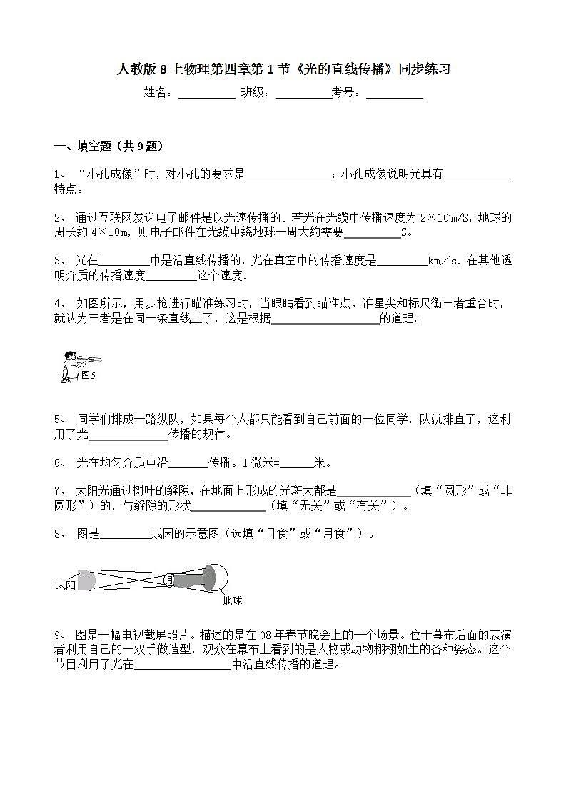 人教版8上物理第四章第1节《光的直线传播》同步练习第1页