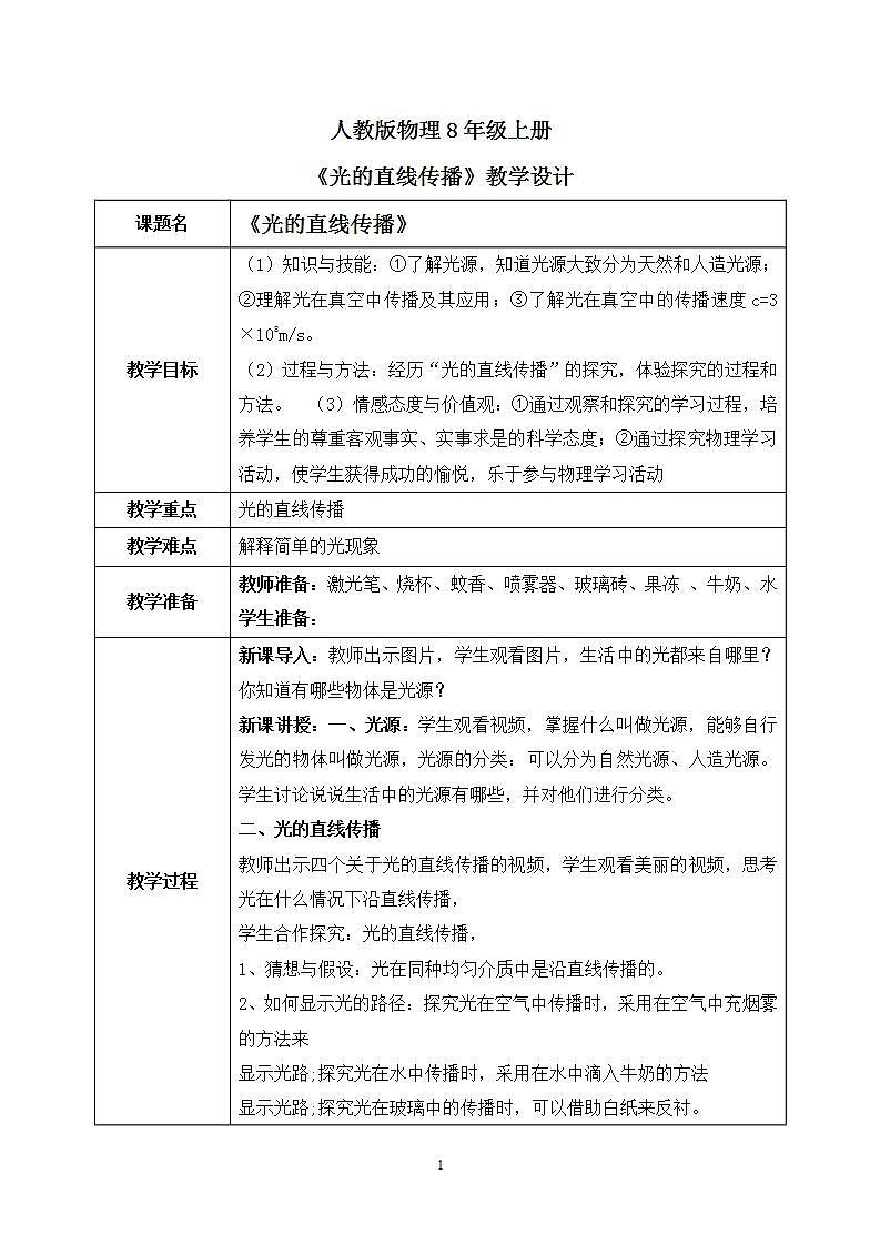 人教版8上物理第四章第1节《光的直线传播》教案第1页
