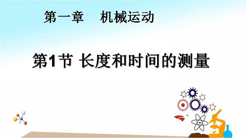 1.1 长度和时间的测量 课件   2022-2023学年人教版八年级上册物理（共33张PPT）第1页