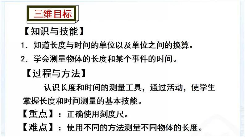 1.1 长度和时间的测量 课件   2022-2023学年人教版八年级上册物理（共33张PPT）第2页