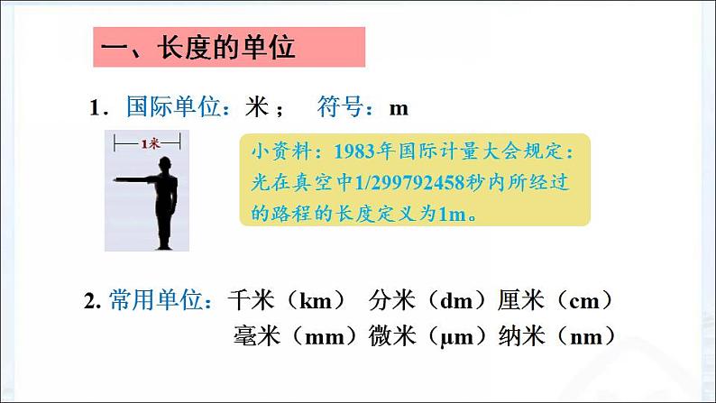 1.1 长度和时间的测量 课件   2022-2023学年人教版八年级上册物理（共33张PPT）第4页