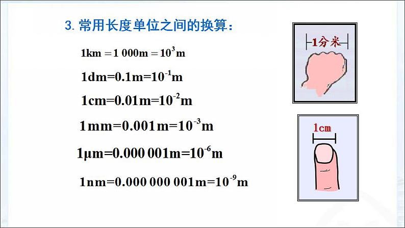 1.1 长度和时间的测量 课件   2022-2023学年人教版八年级上册物理（共33张PPT）第5页