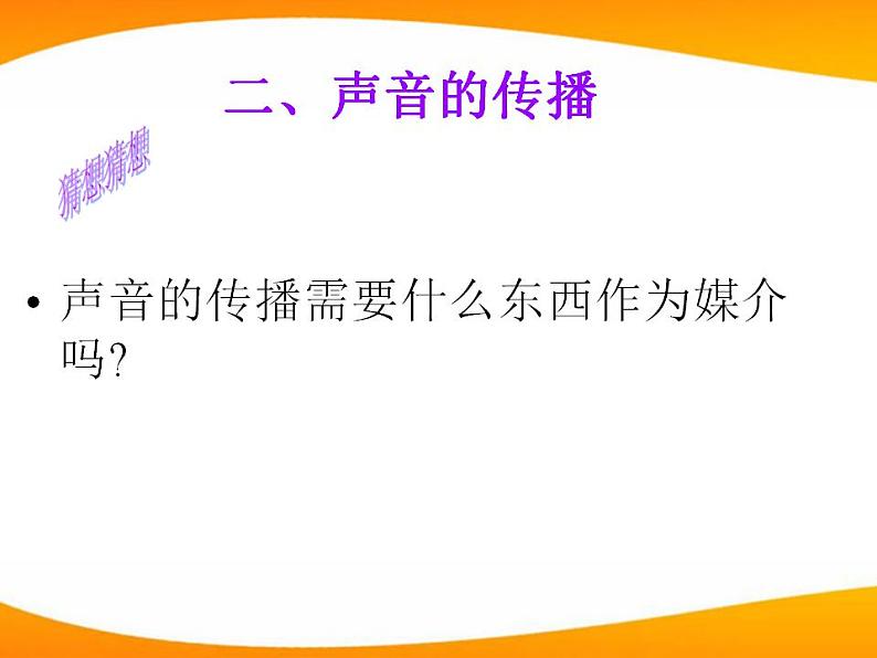 4.1声音的产生与传播课件   北师大版物理八年级上册07