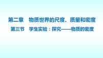 初中物理北师大版八年级上册三 学生实验：探究物质的一种属性——密度教学ppt课件