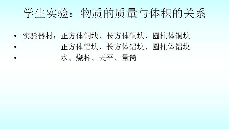 2.3学生实验：探究——物质的密度课件  北师大版八年级上册物理04