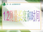 2022年人教版八年级物理上册第一章第1节《长度和时间的测量》公开课高质量课件