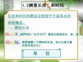 2022年人教版八年级物理上册第一章第1节《长度和时间的测量》公开课高质量课件