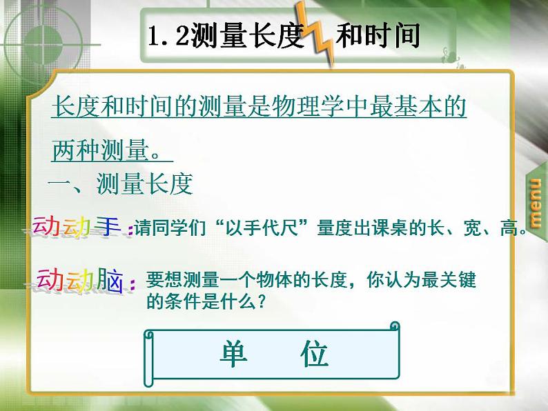 2022年人教版八年级物理上册第一章第1节《长度和时间的测量》公开课高质量课件第3页