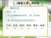 2022年人教版八年级物理上册第一章第1节《长度和时间的测量》公开课高质量课件