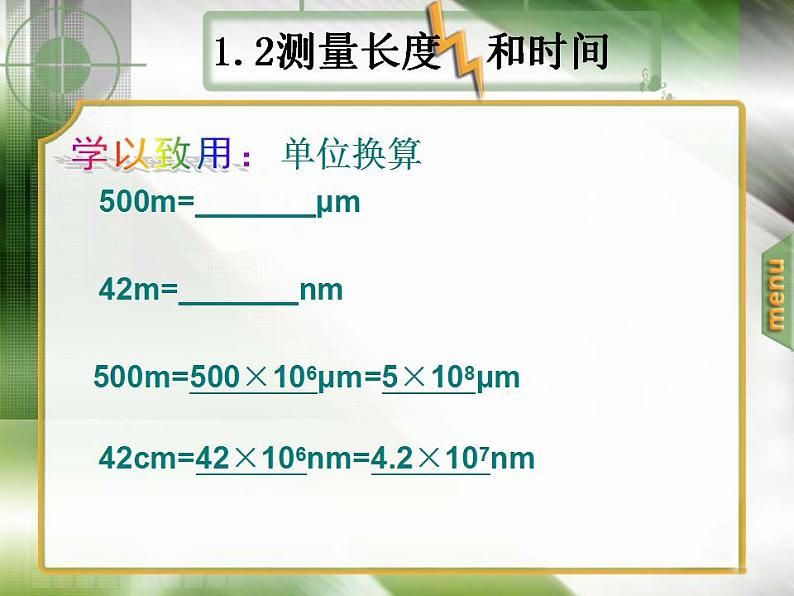 2022年人教版八年级物理上册第一章第1节《长度和时间的测量》公开课高质量课件第7页