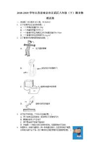 2018-2019学年江苏省南京市玄武区八年级（下）期末物理试卷含答案