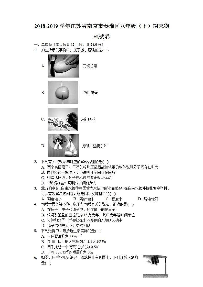 2018-2019学年江苏省南京市秦淮区八年级（下）期末物理试卷含答案01