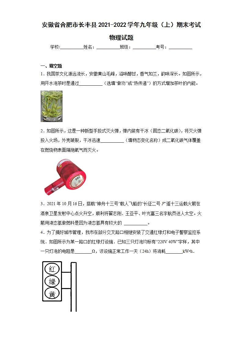 安徽省合肥市长丰县2021-2022学年九年级（上）期末考试物理试题(word版含答案)01
