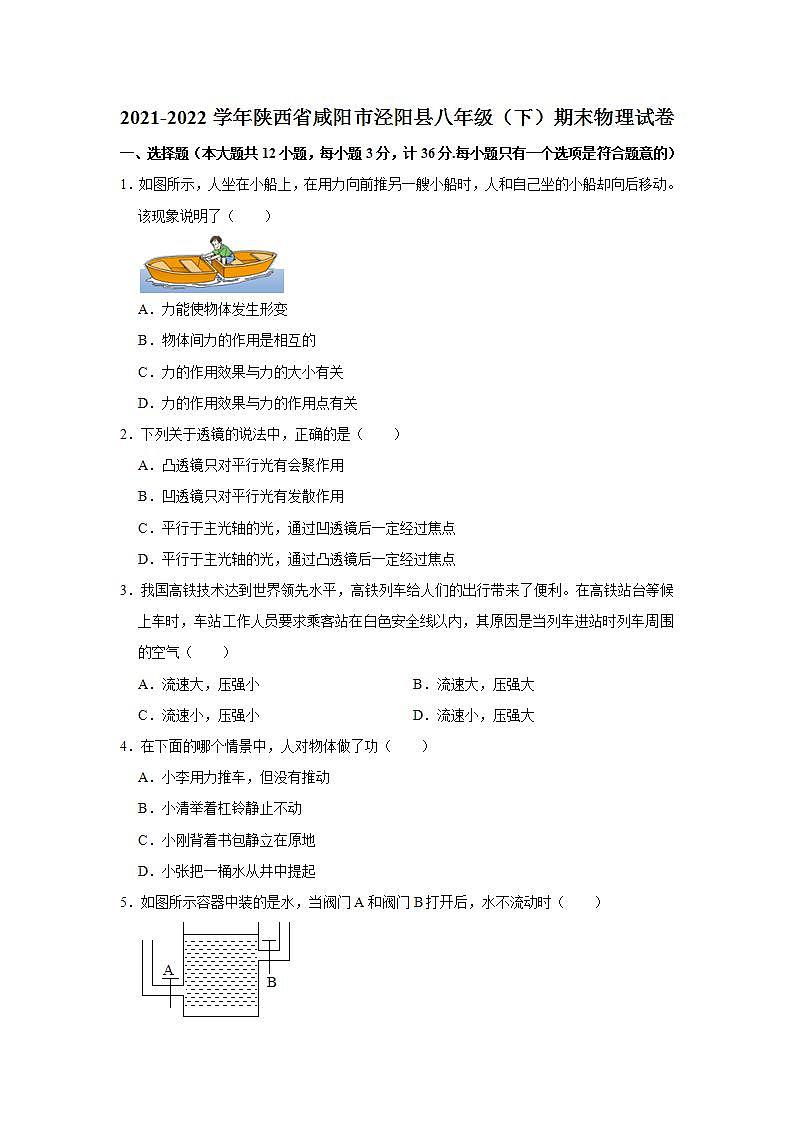 陕西省咸阳市泾阳县2021—2022学年八年级下学期期末学生学业水平测试物理试卷(word版含答案)第1页