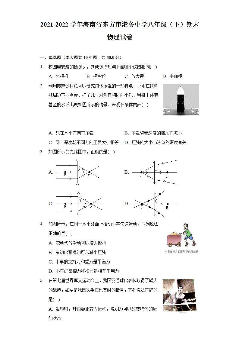 2021-2022学年海南省东方市港务中学八年级下学期期末物理试卷(word版含答案)第1页