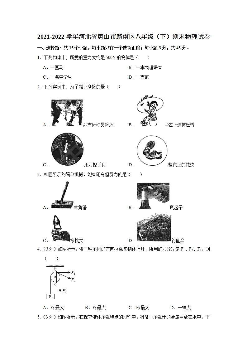 河北省唐山市路南区2021-2022学年八年级下学期期末考试物理试题(word版含答案)01