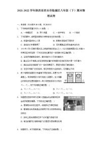 陕西省西安市临潼区2021_2022学年八年级下学期期末质量监测物理试题(word版含答案)