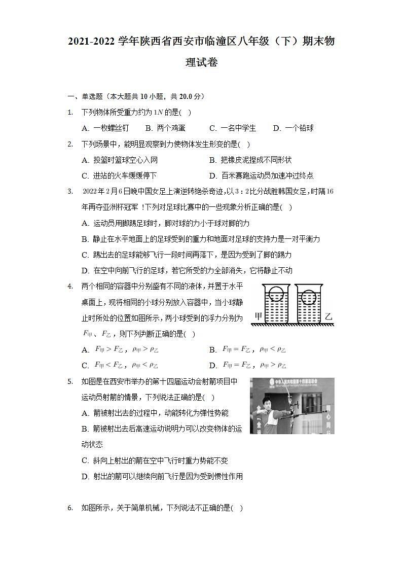 陕西省西安市临潼区2021_2022学年八年级下学期期末质量监测物理试题(word版含答案)第1页