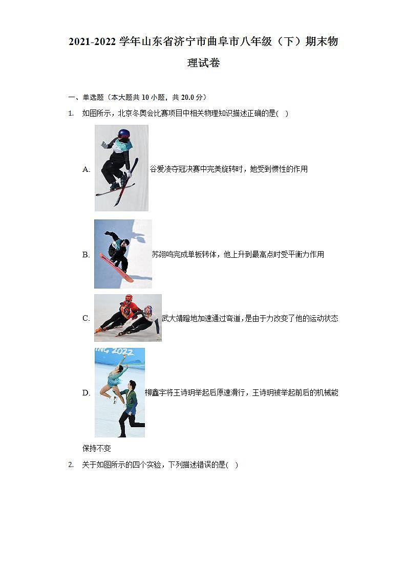 山东省济宁市曲阜市2021-2022学年八年级下学期期末考试物理试题(word版含答案)第1页