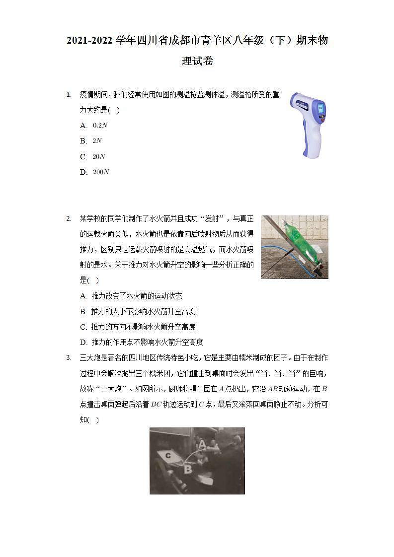 四川省成都市青羊区2021-2022学年八年级下学期期末物理试卷(word版含答案)第1页