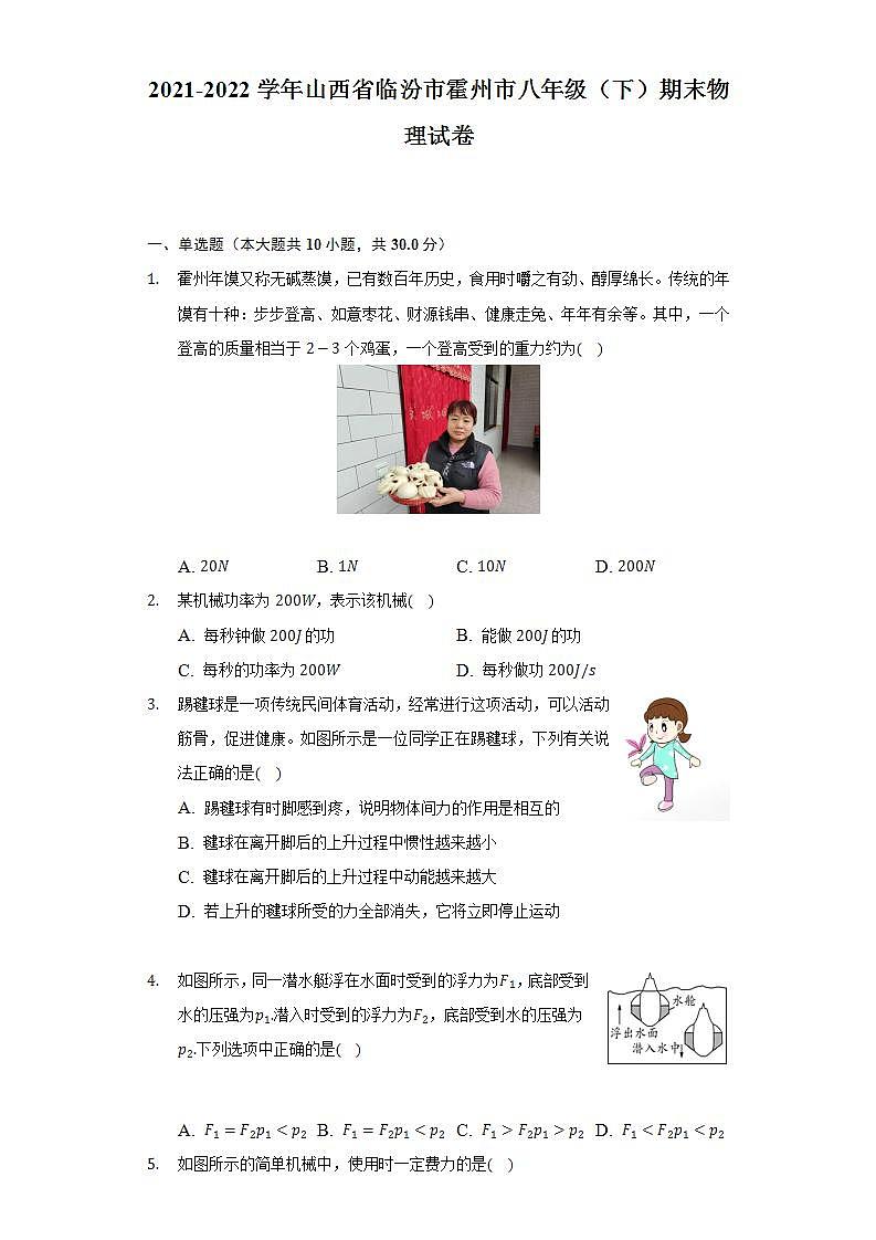 2021-2022学年山西省临汾市霍州市八年级（下）期末物理试卷（含解析）第1页