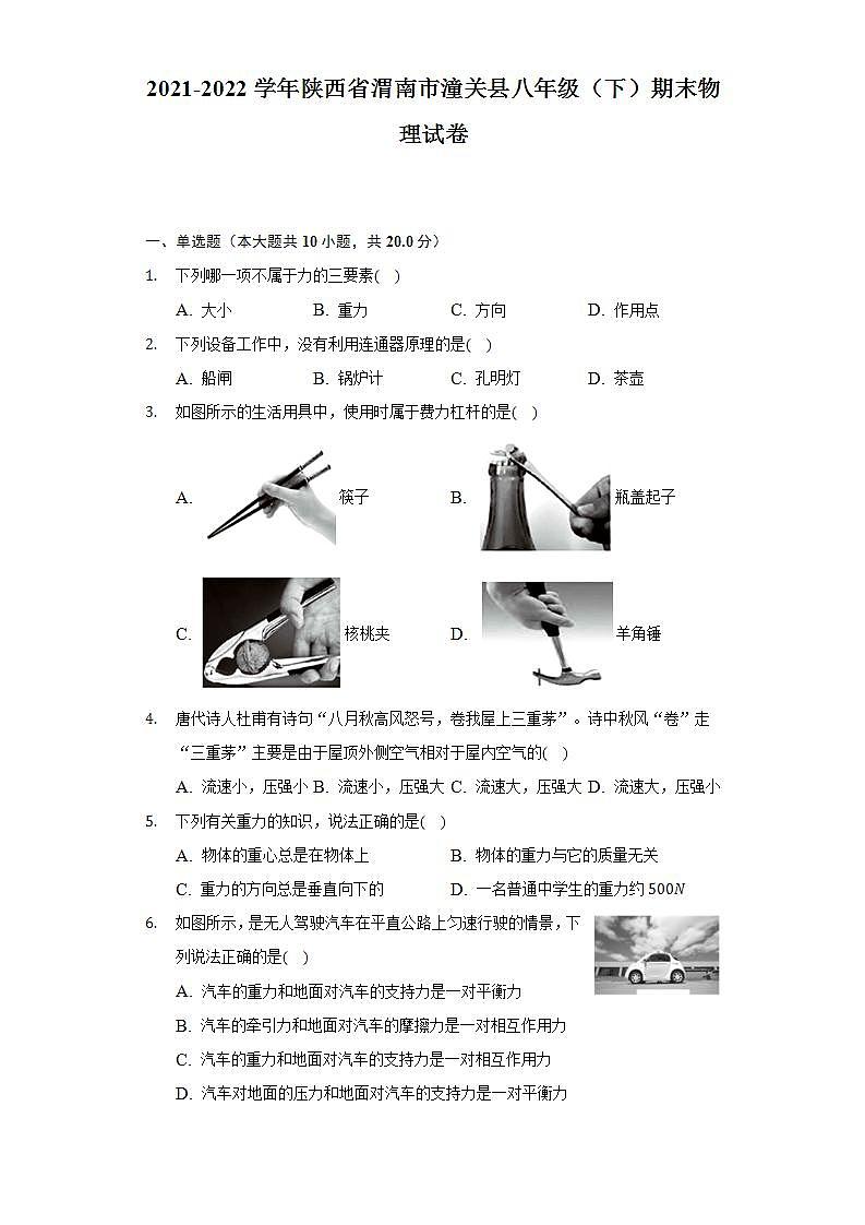 2021-2022学年陕西省渭南市潼关县八年级（下）期末物理试卷（含解析）第1页