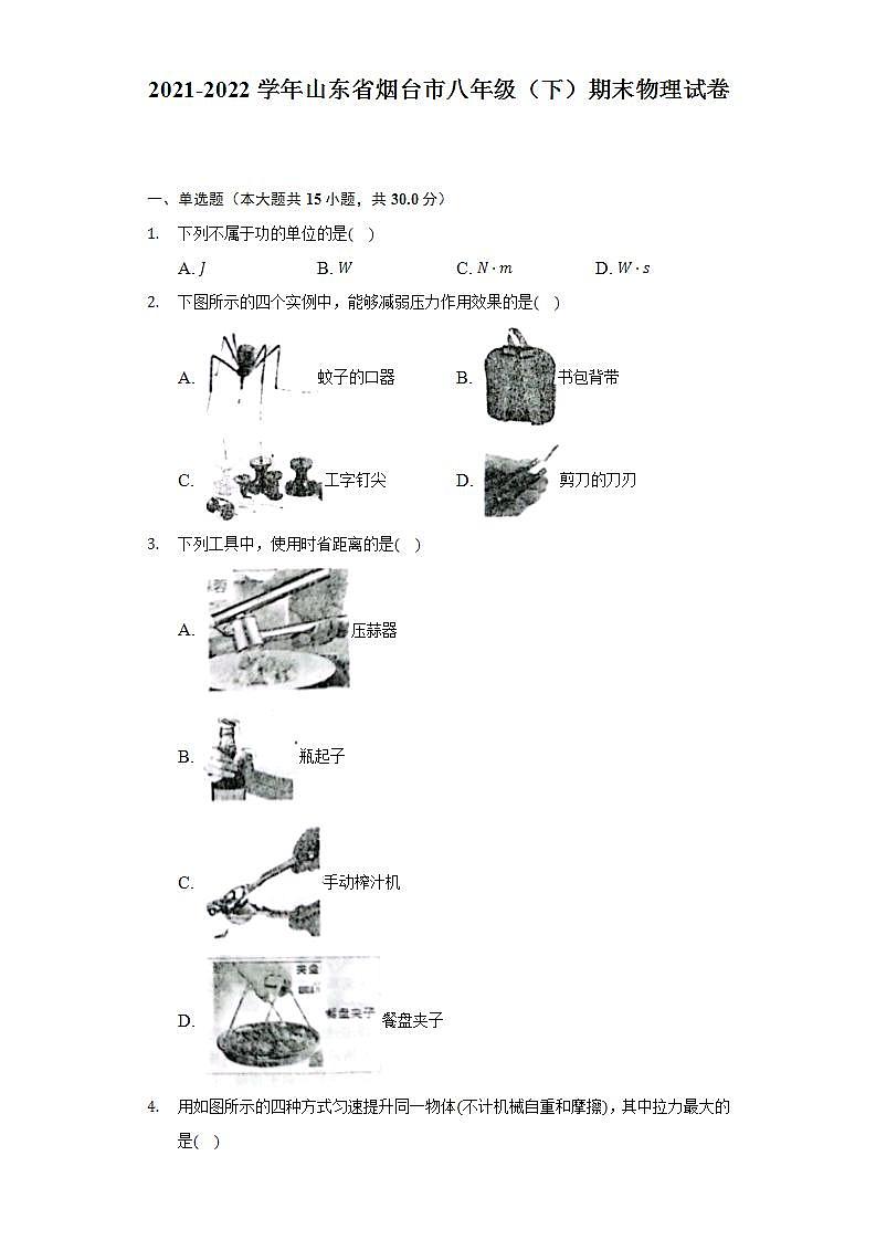 2021-2022学年山东省烟台市八年级（下）期末物理试卷（含解析）第1页